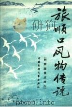 旅顺口风物传说 1988 PDF电子版封面 7504000531 大连市旅顺口区文化馆编;韩行方主编;李文智,谭福恩副主编