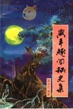 兴平趣闻秘史集 1995.01 PDF电子版封面 翟崇仁编著
