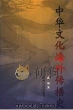 中华文化海外传播史  第1卷   1998  PDF电子版封面  7224045446  武斌著 