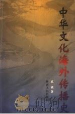 中华文化海外传播史  第3卷   1998  PDF电子版封面  7224045446  武斌著 