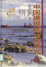 中国珊瑚礁地貌研究（1997 PDF版）