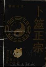 卜筮正宗（1994 PDF版）