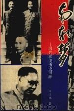 南朝梦：国共和谈历史回顾（1990年10月第1版 PDF版）