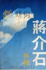 蒋介石外传 1988 PDF电子版封面 7805412936 当代文坛出版社编