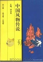 中国风物传说 地名卷·水域卷 1994 PDF电子版封面 7531802554 钟宝良主编