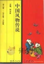 中国风物传说 节日卷·习俗卷 1994 PDF电子版封面 7531802554 钟宝良主编