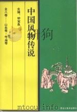 中国风物传说 山岳卷·寺庙卷 1994 PDF电子版封面 7531802554 钟宝良主编
