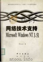 网络技术支持Microsoft Windows NT 3.51 1997 PDF电子版封面 7030056280 美国Micosoft公司著;胡勇等译