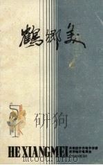 鹤乡美（ PDF版）