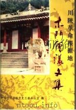 川陕革命根据地木门会议文集（1988 PDF版）
