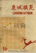 鹿城棋苑 第16期 1978 PDF电子版封面 棋协编