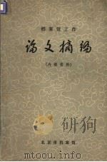 档案馆工作论文摘编 1982 PDF电子版封面 北京市档案馆