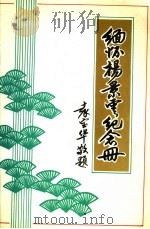 缅怀杨景云纪念册（ PDF版）