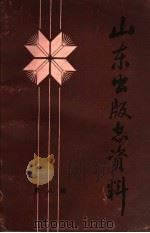 山东出版志资料 第8辑 1989 PDF电子版封面 山东省出版总社出版志编辑室编