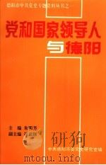 党和国家领导人与德阳（1994 PDF版）