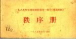 1985年全国篮球联赛第一阶段 成都赛区 秩序册 1985 PDF电子版封面