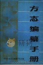 方志编纂手册 1986 PDF电子版封面 湖南省地方志编纂委员会编
