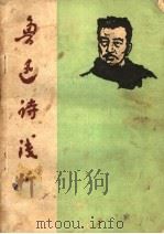 鲁迅诗浅析 1973 PDF电子版封面 洛阳铁一中语文组编