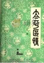 太平区情 上 1985 PDF电子版封面 哈尔滨市太平区政府地方志编纂办公室编