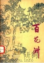 百花洲（ PDF版）