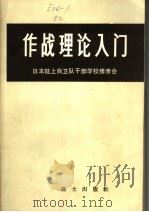 作战理论入门（1982年08月第1版 PDF版）