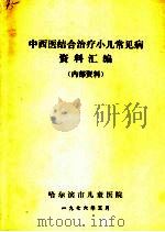 中西医结合治疗小儿常见病资料汇编（1976 PDF版）