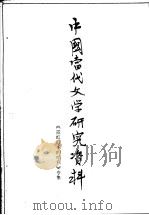 中国当代文学研究资料  《霓红灯下的哨兵》专集   1979  PDF电子版封面    南京师范学院中文系编 
