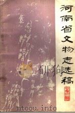 河南省文物志选稿  第6辑（1983 PDF版）