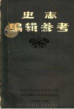 史志编辑参考 1984 PDF电子版封面 黑龙江省志编审委员会办公室,黑龙江省森林工业总局史志办公室