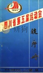 四川省第五届运动会秩序册（1984 PDF版）