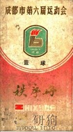 成都市第六届运动会秩序册（1987 PDF版）