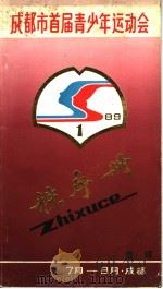 成都市首届青少年运动会秩序册（ PDF版）