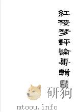红楼梦评论专辑：通讯员学习资料（1974 PDF版）
