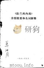 《法兰西内战》介绍提要和名词解释（1971 PDF版）