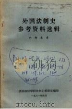 外国法制史参考资料选辑（1981 PDF版）