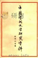 中国当代文学研究资料 欧阳山专集 1979 PDF电子版封面 福建师范大学中文系现代文学教研室编