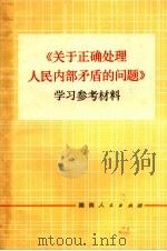 《关于正确处理人民内部矛盾的问题》学习参考资料 1973 PDF电子版封面 3109·318 中共湖南省委宣传部学习参考材料编写组编