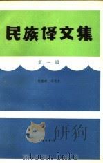 民族译文集 第1辑 1983 PDF电子版封面 郭燕顺,孙运来