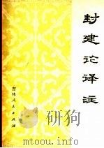 《封建论》译注 1974 PDF电子版封面 11091·18 (唐)柳宗元著;吉林师范大学历史系译注