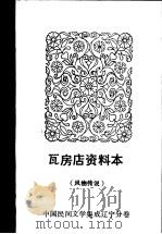 瓦房店资料本  风物传说  中国民间文学集成辽宁分卷（1987 PDF版）