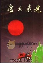 沽北晨光 北辰区党史资料汇编 1949-1956 1994 PDF电子版封面 中共天津市北辰区委党史资料征集委员会编