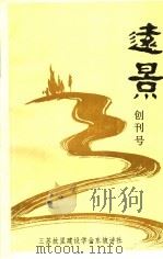 远景  创刊号（ PDF版）