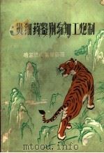 贵细药鉴别与加工炮制（ PDF版）