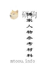 佛家人物参考材料（ PDF版）