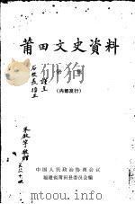 莆田文史资料 第1辑 1981 PDF电子版封面 中国人民政治协商会议福建省莆田县委员会编