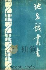 地方戏丛书 第1集 PDF电子版封面
