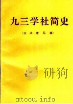 九三学社简史 PDF电子版封面