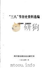 “三八”节历史资料选编 1985 PDF电子版封面 四川省妇联妇运史研究室