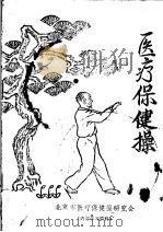 医疗保健操（1988 PDF版）