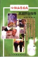 心脑血管疾病家庭防治指导（ PDF版）